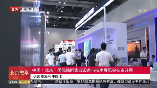 北京國(guó)際視聽(tīng)集成設(shè)備與技術(shù)展覽會(huì)隆重開(kāi)幕，技術(shù)咨詢助力行業(yè)創(chuàng)新升級(jí)